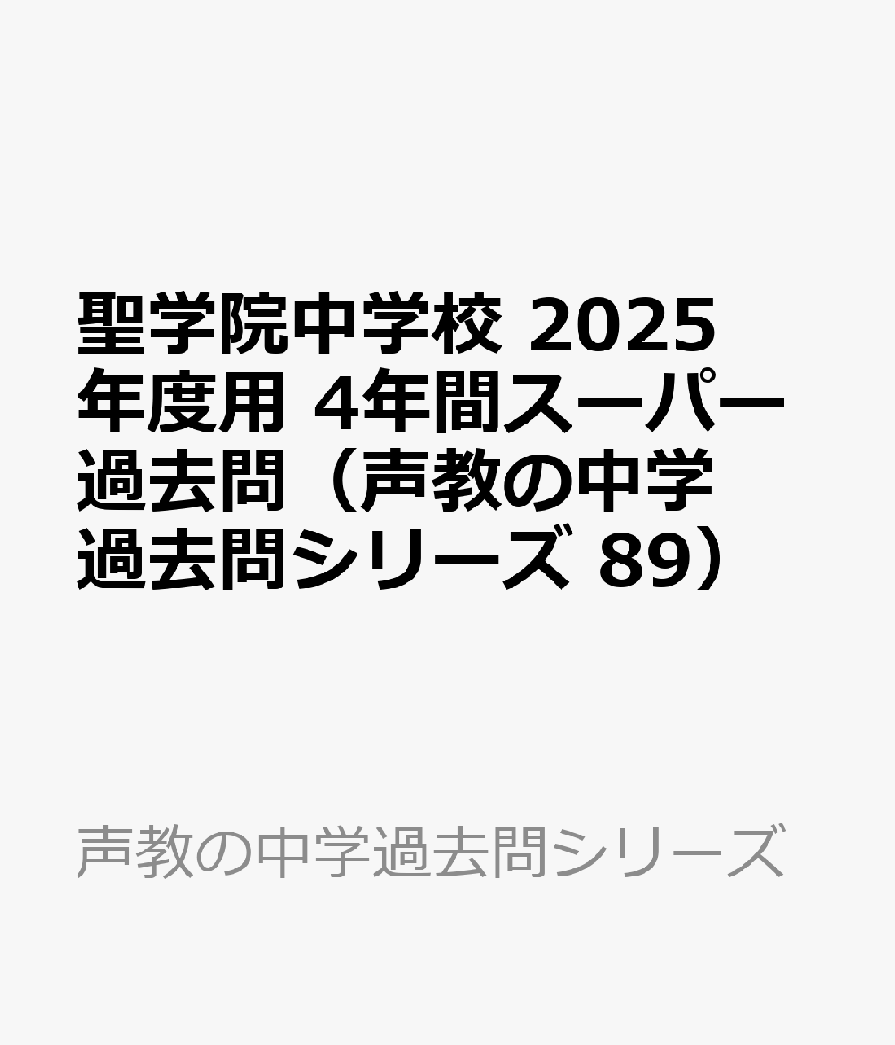 聖学院中学校 2025年度用 4年間スーパー過去問（声教の中学過去問シリーズ 89）