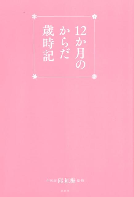 12か月のからだ歳時記