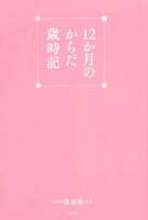 12か月のからだ歳時記