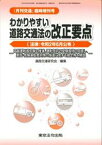 わかりやすい道路交通法の改正要点＜法律：令和2年6月公布＞ 高齢運転者対策の推進、運転免許の受験資格の見直し、 （「月刊交通」臨時増刊号） [ 道路交通研究会 ]