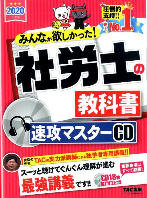 2020年度版 みんなが欲しかった！ 社労士の教科書 速攻マスターCD