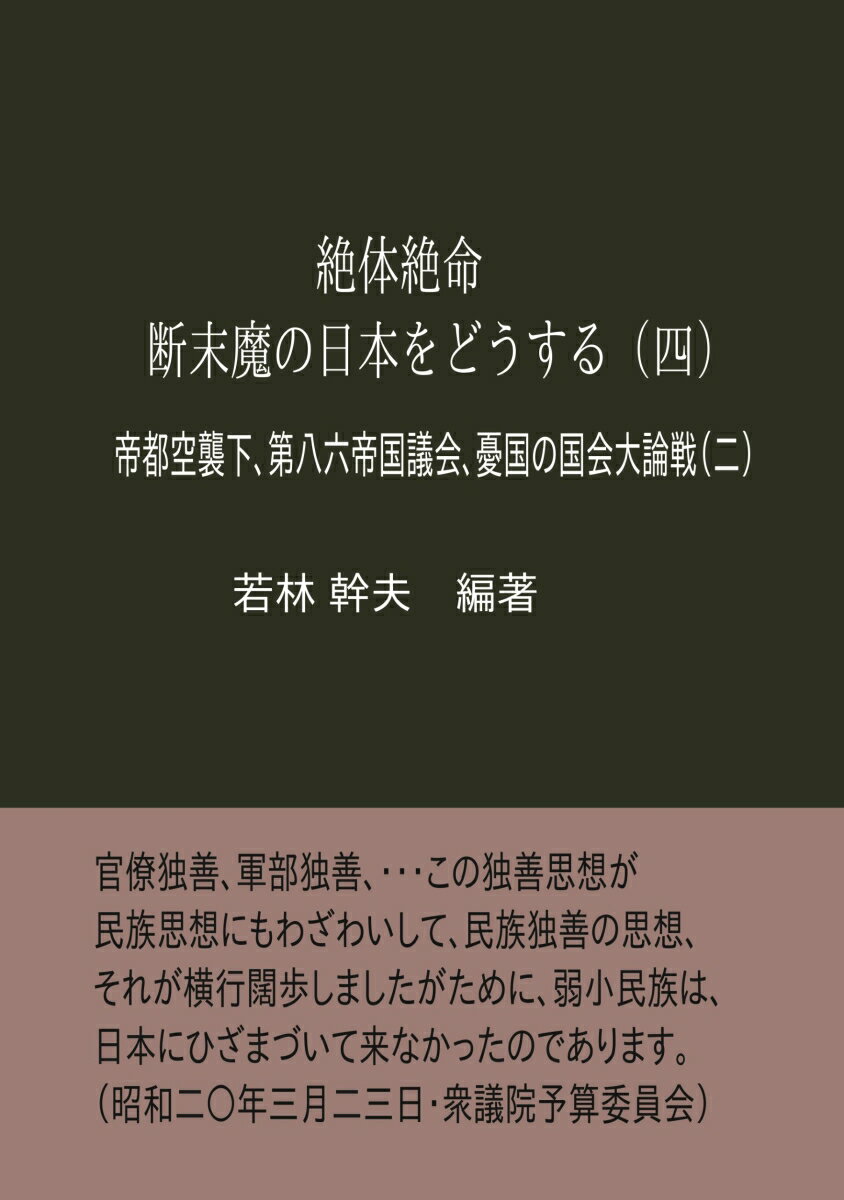 【POD】絶体絶命 断末魔の日本をどうする（四）