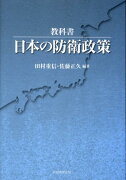 教科書・日本の防衛政策