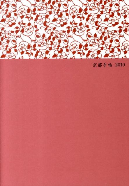 京都手帖（2010）
