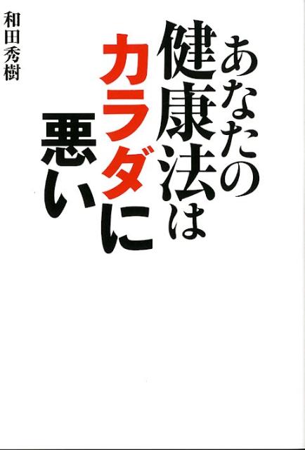あなたの健康法はカラダに悪い