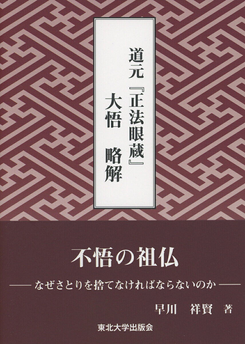 道元『正法眼蔵』大悟　略解の表紙