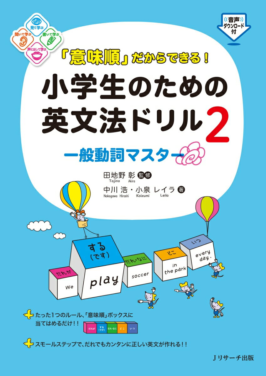 「意味順」だからできる！小学生のための英文法ドリル2 一般動詞マスター