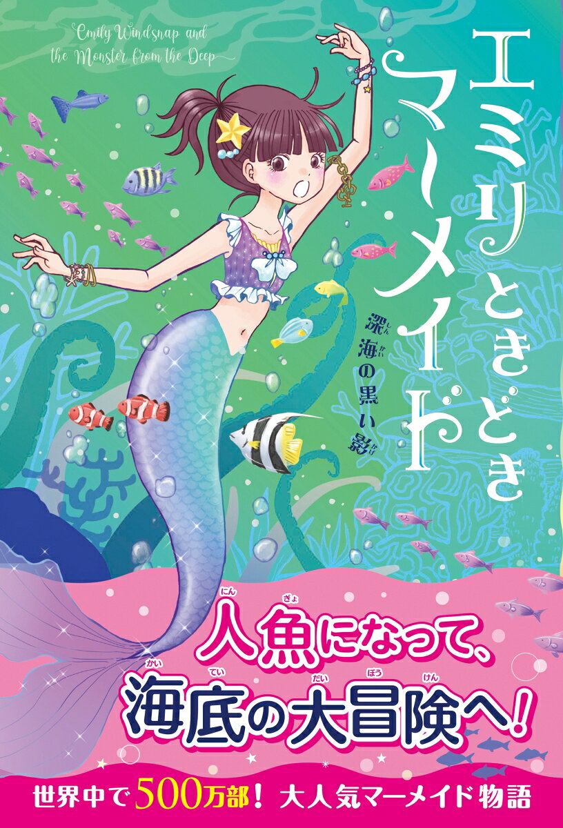 人魚になって、海底の大冒険へ！

世界中で翻訳され、シリーズ累計500万部突破！
ニューヨークタイムズのベストセラーリストにも選ばれた、
世界中の女の子たちに人気爆発中のマーメイド・ストーリー、第2巻★

【あらすじ】

いつもは、ふつうの女の子。
水に入ったときだけ、人魚！
そんなエミリが引越し先の美しい島で出会ったのは……。
第1章 パラダイスの島
第2章 アルテアとマリーナ
第3章 トンネルの先へ
第4章 オールポインツ島のひみつ
第5章 エミリの作戦
第6章 クラーケンの番人たち
第7章 トライアングルのはしへ
第8章 再会
第9章 対決のとき
第10章 さよなら、ありがとう