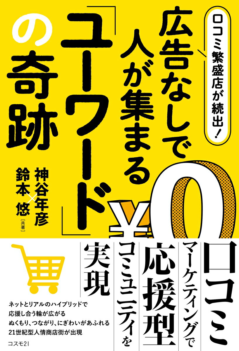 口コミマーケティングで応援型コミュニティを実現。ネットとリアルのハイブリッドで応援し合う輪が広がるぬくもり、つながり、にぎわいがあふれる２１世紀型人情商店街が出現。