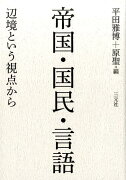 帝国・国民・言語