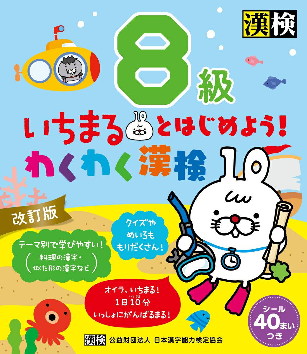 いちまるとはじめよう！わくわく漢検 8級 改訂版