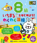 いちまるとはじめよう！わくわく漢検　8級　改訂版 [ 日本漢字能力検定協会 ]