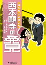 まんがでおまいり　西本願寺の発見 