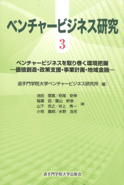 ベンチャービジネス研究（3）