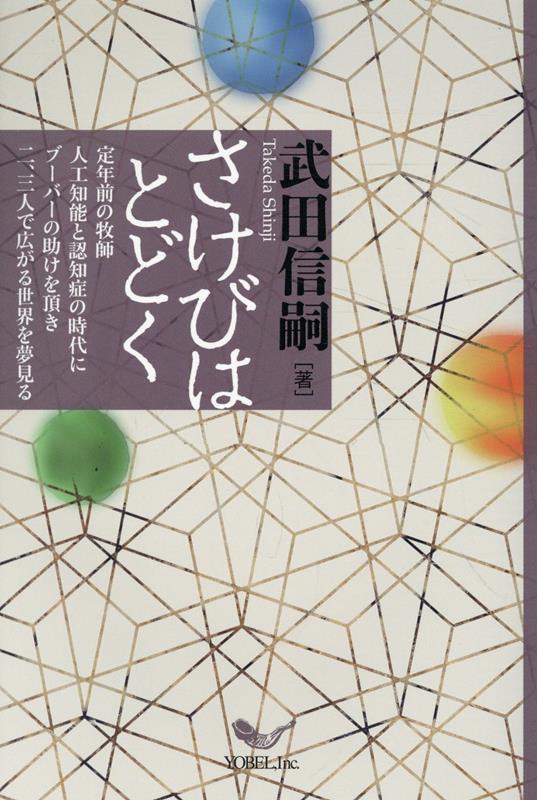 武田信嗣 ヨベルサケビ ワ トドク タケダ,シンジ 発行年月：2024年03月 予約締切日：2024年03月23日 ページ数：135p サイズ：単行本 ISBN：9784911054185 武田信嗣（タケダシンジ） 1959年、大阪市生まれ（牧師家庭）、2024年、定年で武庫川キリスト教会牧師を終え、再び牧師として新しき地に（広島北キリスト教会、広島西キリスト教会、周南キリスト教会に）（本データはこの書籍が刊行された当時に掲載されていたものです） 私の旅／私なりのブーバー理解／認知症／なぜ日本でキリスト教が増えないか（人格関係、関連関係の系譜／「依存症からの解放十二ステップ」） 独りは生きられない。二人では息が詰まる。三人はこじれる。「二、三人の神学」ではどうだろう。日本にはperson（パーソン）にあたる言葉がない。日本のキリスト教も人格（パーソン）というものに正面から向き合ってこなかったー。キリスト教が人口1％の壁をどうしても越えられない傷みを牧師として叫びながら、その叫びが希望へと変わる分岐点を、マルティン・ブーバーを道しるべに丹念に探った書。 本 人文・思想・社会 宗教・倫理 キリスト教