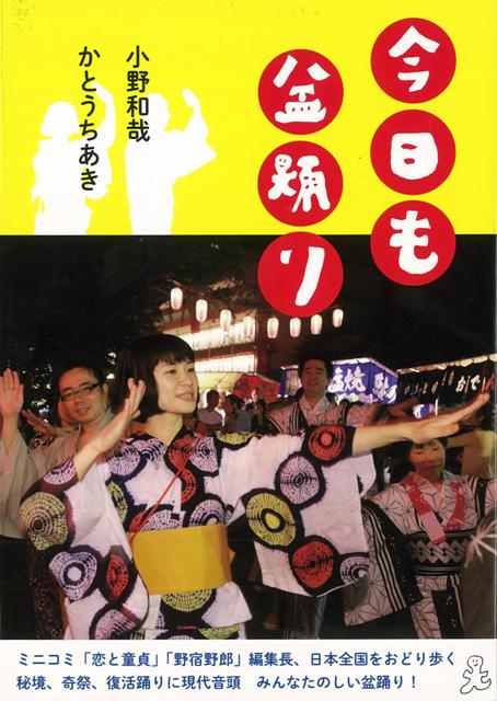 【バーゲン本】今日も盆踊り