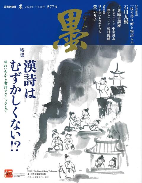 【バーゲン本】墨　277号ー特集：漢詩はむずかしくない！？ （墨） [ 2022年7・8月号 ]