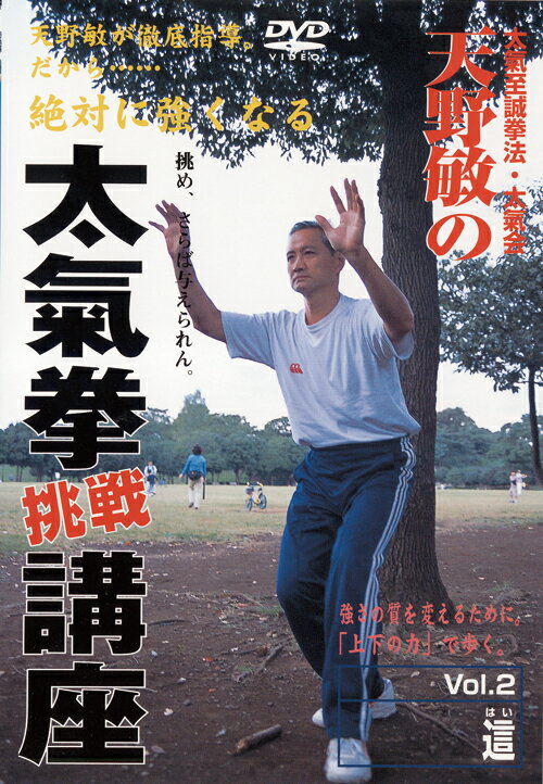 天野敏タイキケンチヨウセンコウザ2 アマノ　サトシ 発売日：2001年11月07日 予約締切日：2001年11月03日 JAN：4571336934186 DVD スポーツ 格闘技・武道・武術