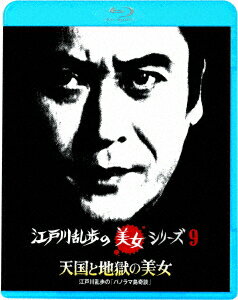 天国と地獄の美女 江戸川乱歩の「パノラマ島奇談」【Blu-ray】 [ 天知茂 ]