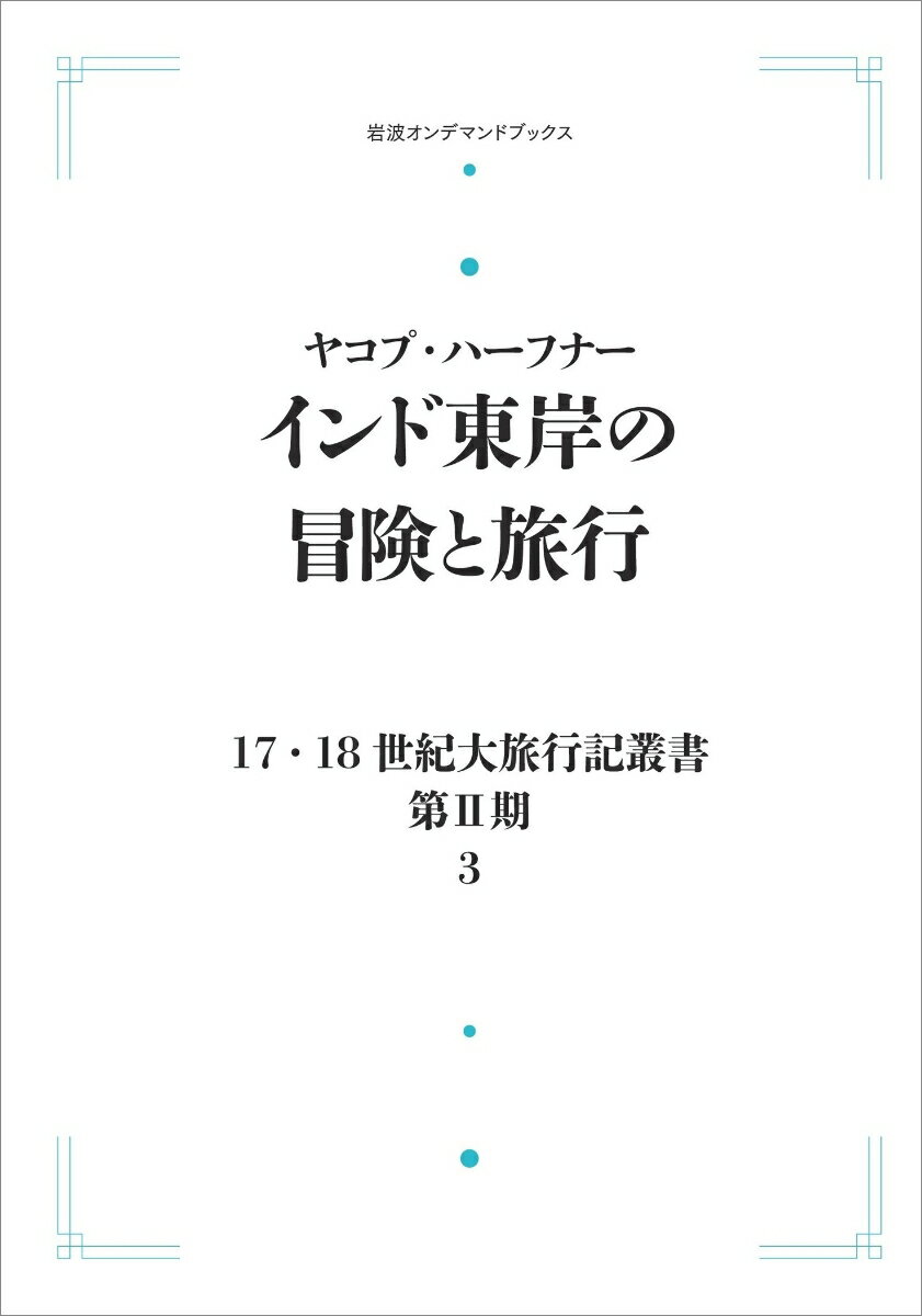 17．18世紀大旅行記叢書〔第2期〕3 インド東岸の冒険と旅行