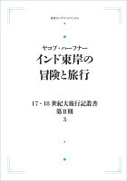 17．18世紀大旅行記叢書〔第2期〕3 インド東岸の冒険と旅行