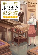 紙屋ふじさき記念館 故郷の色 海の色