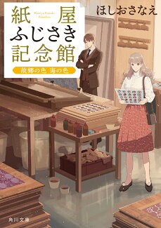 紙屋ふじさき記念館 故郷の色 海の色の表紙