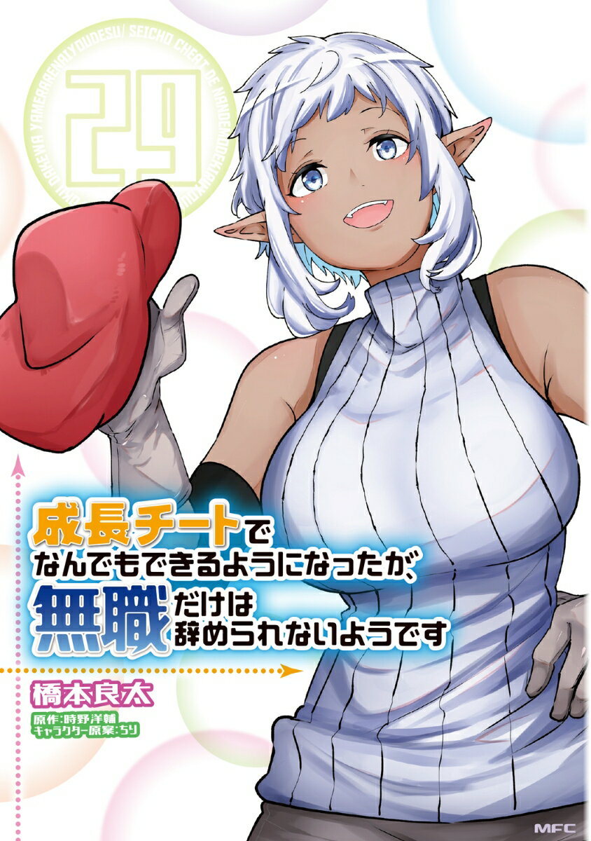 成長チートでなんでもできるようになったが、無職だけは辞められないようです　29 表紙