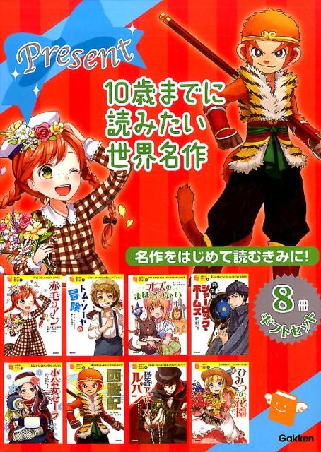楽天市場】10歳までに読みたい世界名作 セットの通販 楽天市場】10歳までに読みたい世界名作 セットの通販