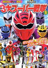 3大スーパー戦隊（1）