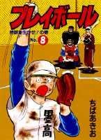 プレイボール（第8巻）