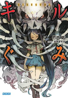 キルぐみの表紙