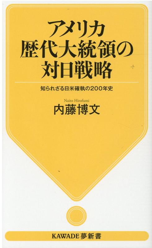 アメリカ歴代大統領の対日戦略 知られざる日米確執の200年史 （KAWADE夢新書） [ 内藤 博文 ]