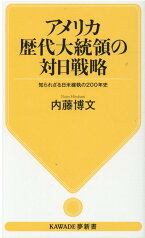 アメリカ歴代大統領の対日戦略 知られざる日米確執の200年史 （KAWADE夢新書） [ 内藤 博文 ]