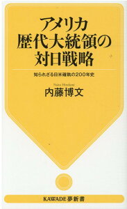 アメリカ歴代大統領の対日戦略 知られざる日米確執の200年史 （KAWADE夢新書） [ 内藤 博文 ]