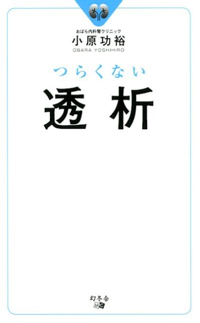 つらくない透析