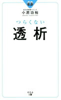 つらくない透析