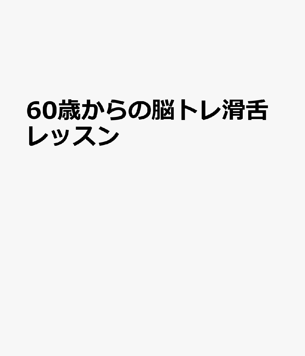 60歳からの脳トレ滑舌レッスン