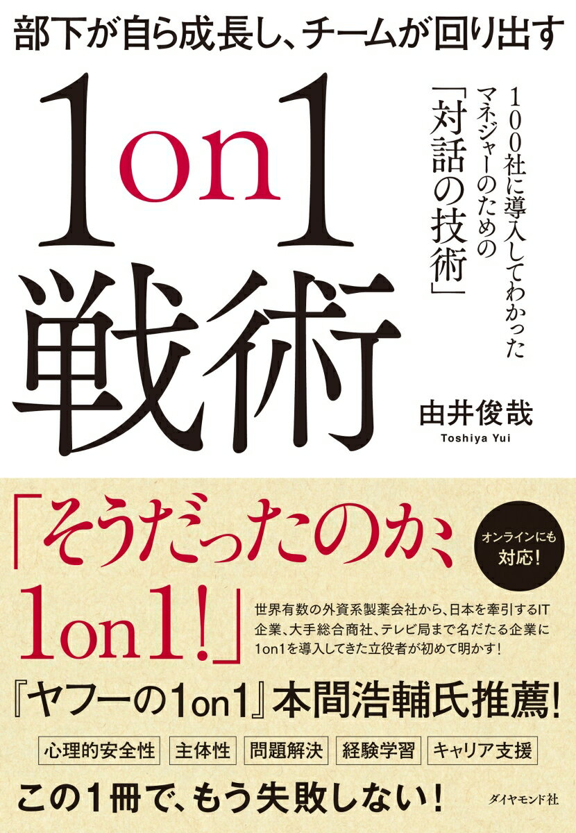 部下が自ら成長し、チームが回り出す1on1戦術