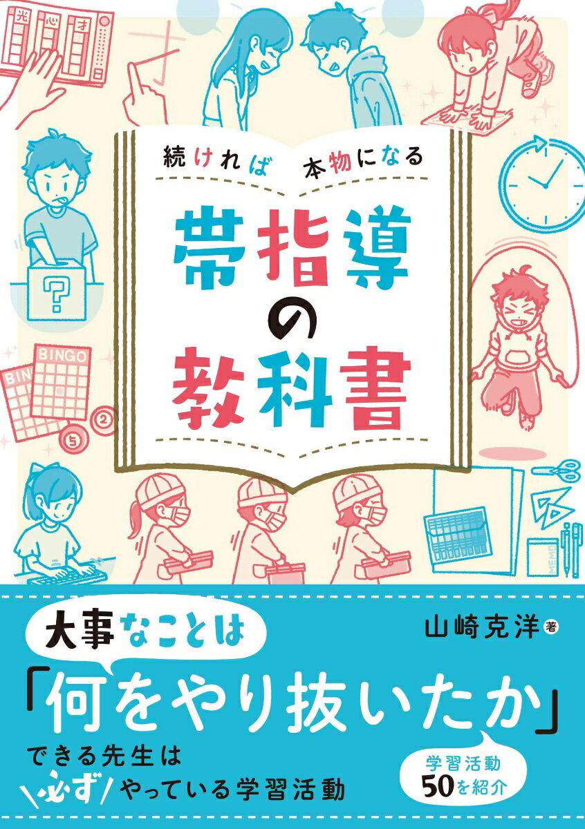 続ければ本物になる 帯指導の教科書