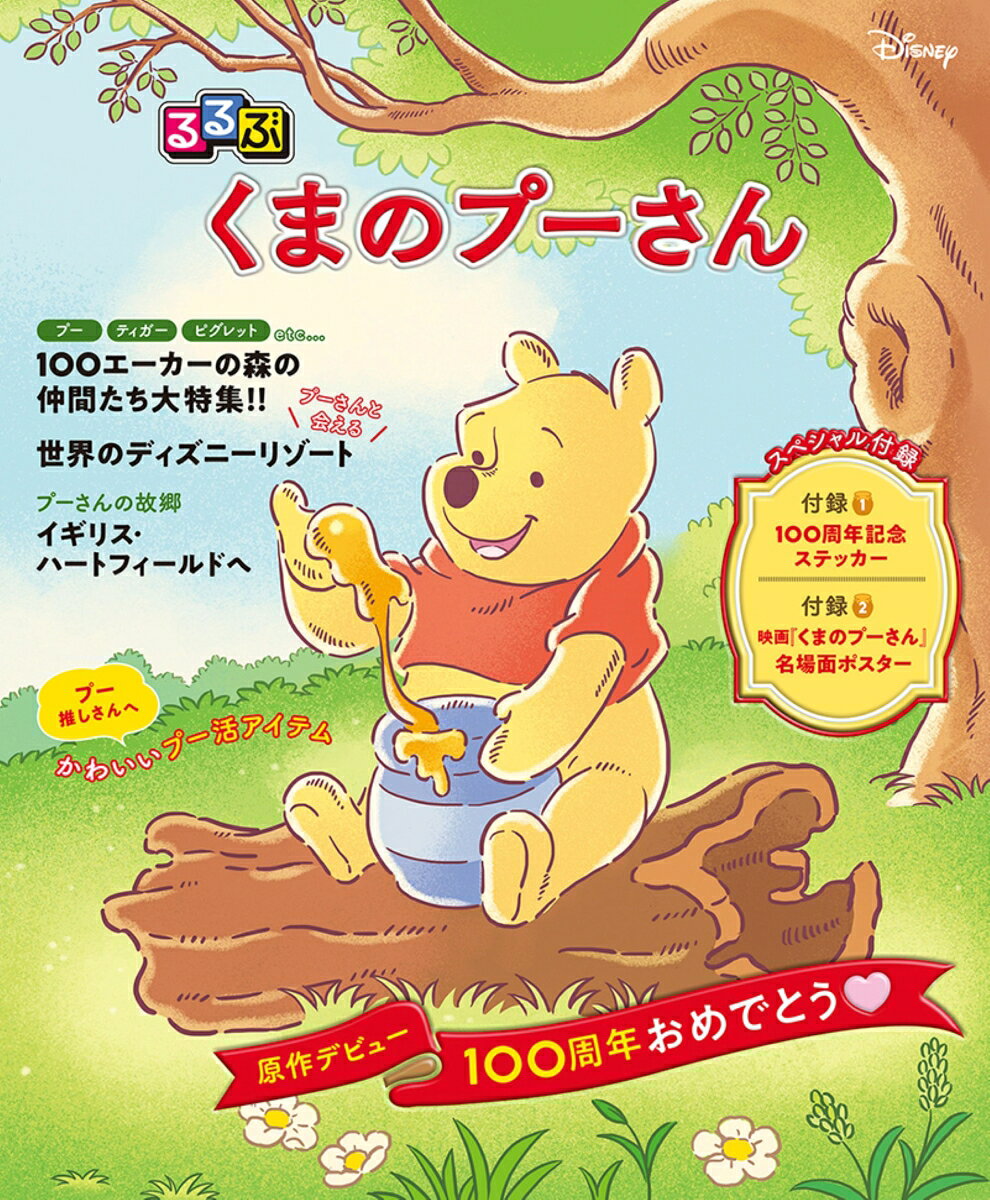 るるぶ くまのプーさん