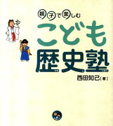 親子で楽しむこども歴史塾