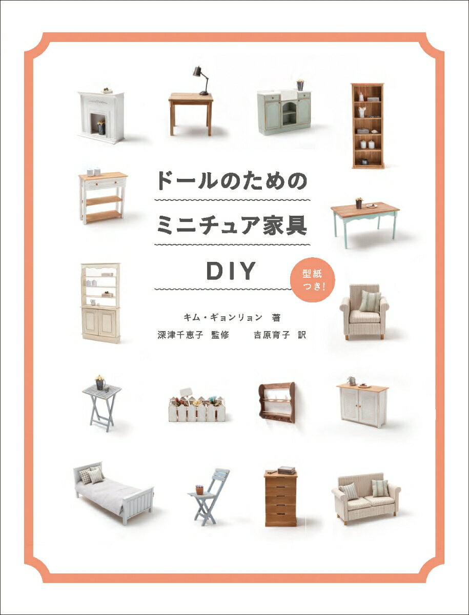 ドールのためのミニチュア家具DIY