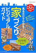 見るだけでわかる！家づくりビジュアルガイド