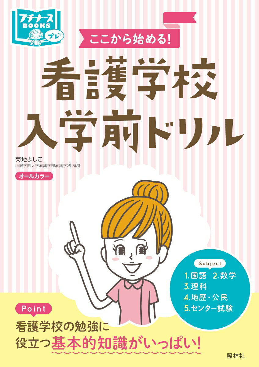 看護学校入学前ドリル ここから始める！ （プチナースBOOKS） [ 菊地よしこ ]