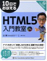 最新Ｗｅｂ技術であるＨＴＭＬ５の入門書。新要素やマークアップの解説はもちろん、ＨＴＭＬ５のＡＰＩとＪａｖａＳｃｒｉｐｔを使ったＷｅｂアプリを作りながら、ＨＴＭＬ５の新しい技術を体験・学習できます。用意しているサンプルは、Ｄｒａｇ＆Ｄｒｏｐを使った画像カタログ、位置情報取得のＧｅｏｌｏｃａｔｉｏｎ　ＡＰＩを使ったお店マップ、Ｃａｎｖａｓで描く図形や文字、Ｖｉｄｅｏ　＆　Ａｕｄｉｏによる動画・音声再生、Ｔｏｕｃｈ　Ｅｖｅｎｔを使ったスマートフォン向けミニゲームなど、これからのＷｅｂ制作の可能性を広げてくれるものばかり。もちろんサンプルは完成したものと学習用データを「１０日でおぼえる」シリーズのＷｅｂサイトからダウンロードできます。