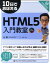 10日でおぼえるHTML5入門教室