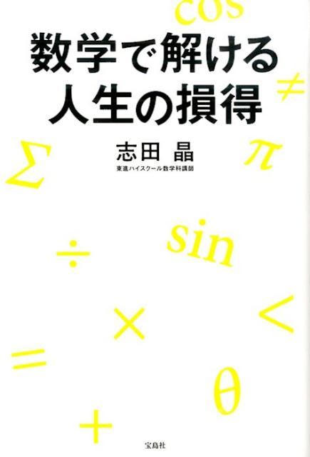 数学で解ける人生の損得