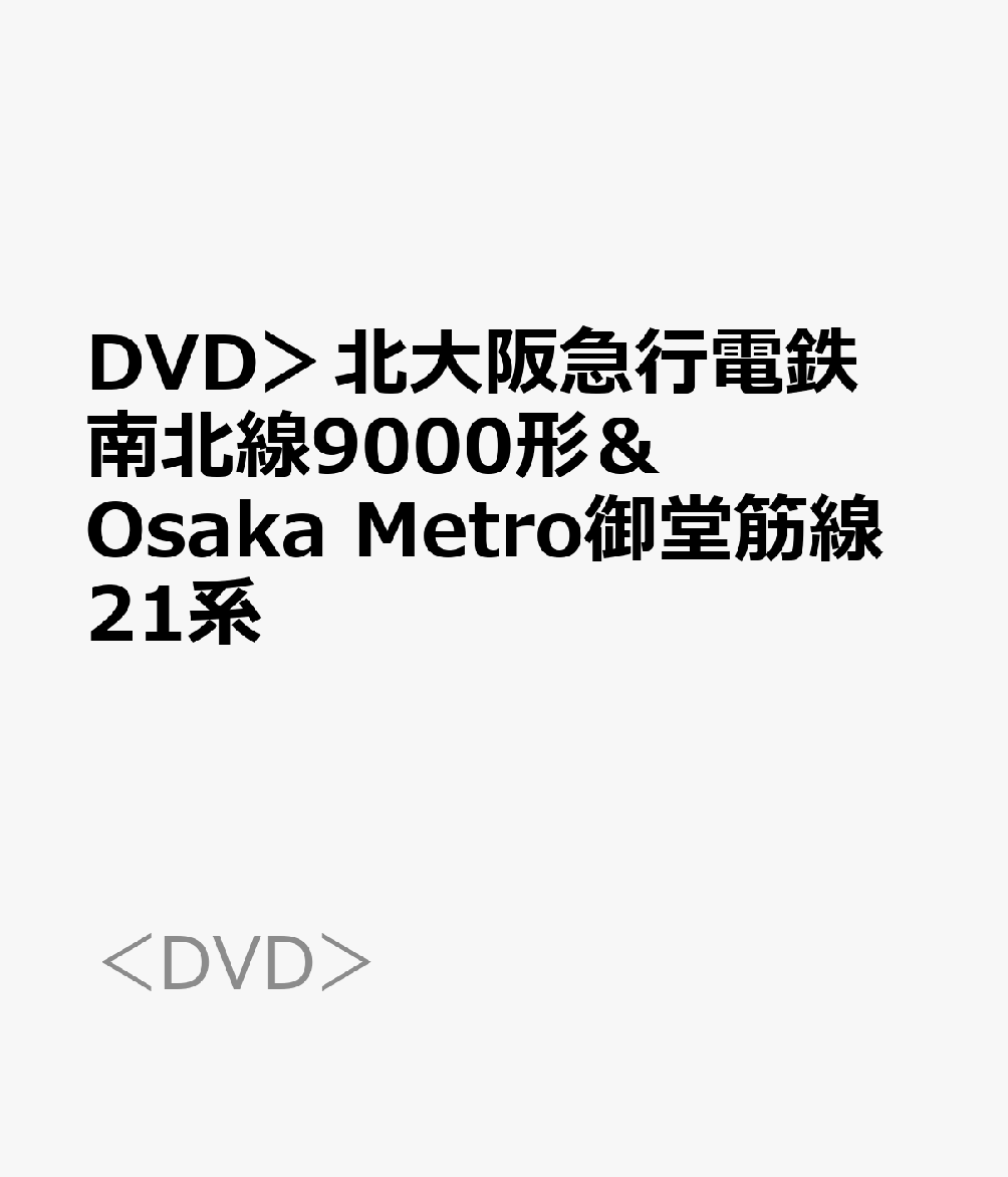 DVD＞北大阪急行電鉄南北線9000形＆Osaka　Metro御堂