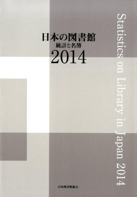 日本の図書館（2014） 統計と名簿 [ 日本図書館協会 ]